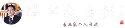 书法家陈立文